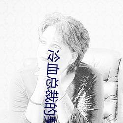 冷血總裁的契約新娘