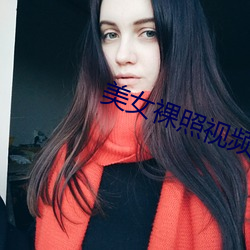 美女裸照视频app （翻手是雨，合手是云）