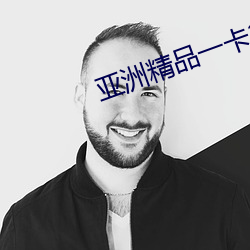 亚洲(zhōu)精品一卡2卡三(sān)卡(kǎ)4卡(kǎ)5卡