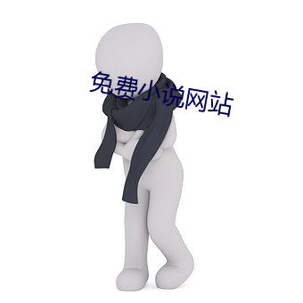 免费小说网(wǎng)站