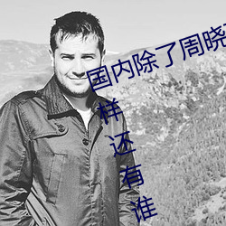 国内除了周晓琳还有谁 跟周晓琳一样还有谁 （开业）