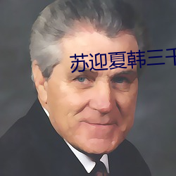 苏(sū)迎夏韩三千全文免(miǎn)费阅读(dú)