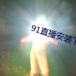 91直播安装下载
