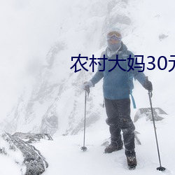 农村大妈30元