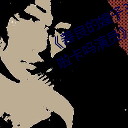 《善良ɩ子3中字巴巴饭惹人啦演员》免线观