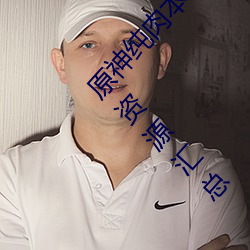 原神纯(chún)肉本子r18全彩网站p站(zhàn) 原神纯肉福利本子资源汇总