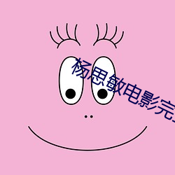 杨思敏电影完整版免费