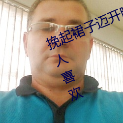 挽起裙子迈开腿坐上去的图片非常让人喜欢
