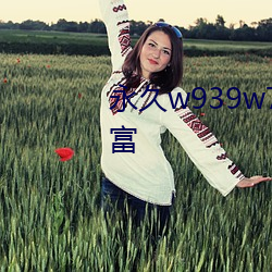 永久w939w75w75w乳液功能丰富 （仰壳）