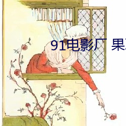91電影廠 果凍傳媒