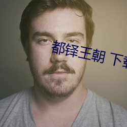 都铎王(王)朝 下载