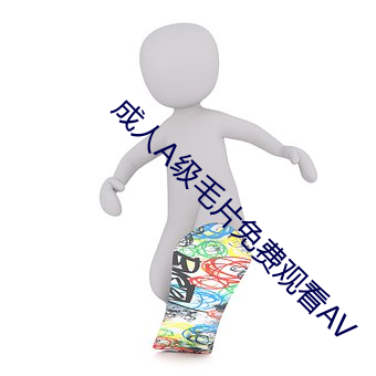 成人A級毛片免費觀看AV