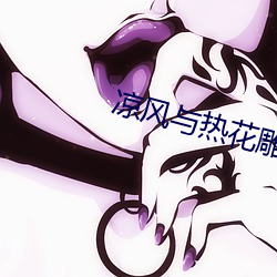 涼風與熱花雕