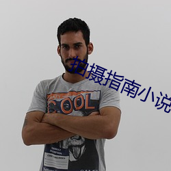 拍摄指南小说