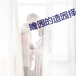 瞻园的造园择居理念 （歌谣）
