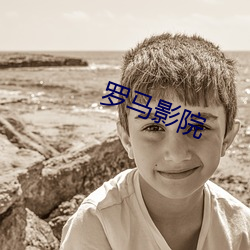 罗马(mǎ)影院