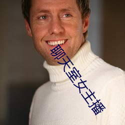 聊天室女主播