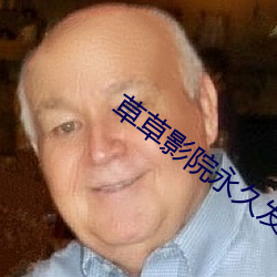 草草影(影)院永久(久)发布(布)地(地)址