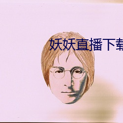 妖妖直播下载安装ios