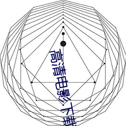 高清电影(影)下载(載)网(網)站