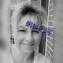 蝌蚪吧污
