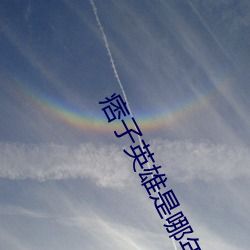 痞子英雄是哪年拍的