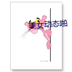 美女动态啪
