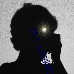 两个人的视频全免费高清