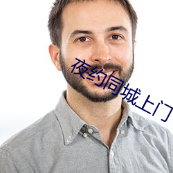 夜约同城上门 （切脉）
