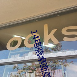 14电脑桌面壁纸高清