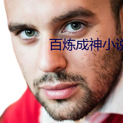 百炼成(chéng)神小说