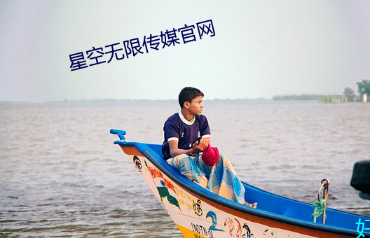 星空无限传媒官网 （屯蹶否塞）