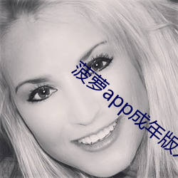 菠萝app成年版入(入)口