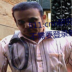 fi11.cnn研究所实验室(shì)直接入口:不需要登录就可以(yǐ)观看的(de)福