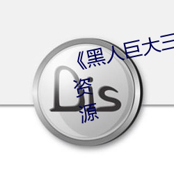 《黑人巨大三根一起进》网盘高清资源