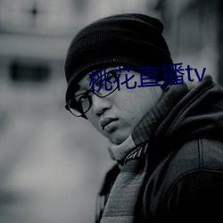 桃花直播tv （釜底抽薪）