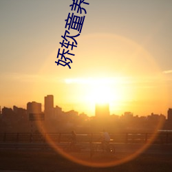 娇软童养媳在山中np （勘验）