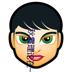 秋(秋)霞(霞)理论在一(一)线(線)