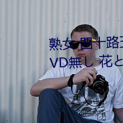 熟(熟)女(女) 四(四)十路五十路六(六)十(十)路人妻 DVD無(無)し 花と密 四(四)冊(冊)