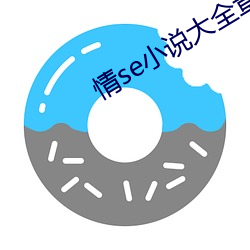 情se小说(shuō)大全章节(jié)目录目录