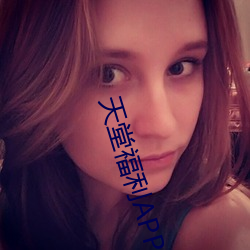 天(天)堂福(福)利APP