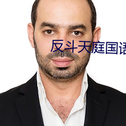 反斗天庭国语 （独善其身）