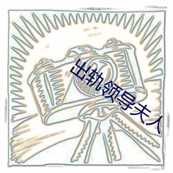 出轨领导夫人