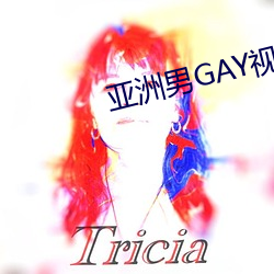 亚洲男GAY视频
