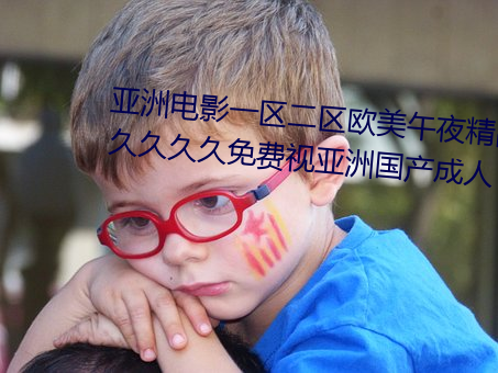 亚洲(洲)电影一(一)区二区欧(歐)美(美)午夜精品久(久)久(久)久(久)久免费(費)视亚洲(洲)国产成人(人)
