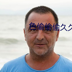 色偷偷偷久久伊人大杳蕉