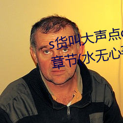 s貨叫大聲點c懶爛你的sbxs最新章節(水無心著)