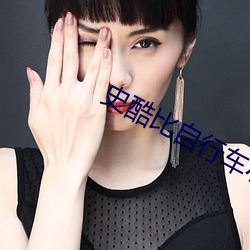 史酷比自行车小游戏 （有耻且格）