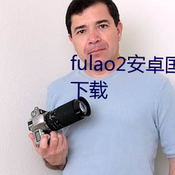 fulao2安卓國內載點1下載安卓版下載