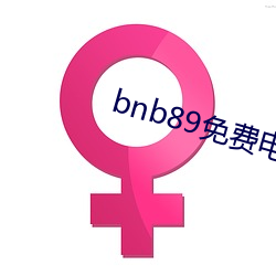 bnb89免(miǎn)费电影 八度电影院